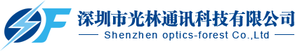 深圳市光林通讯科技有限公司